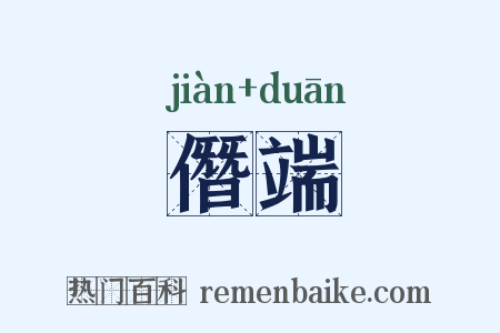 僭端是什么意思的图片